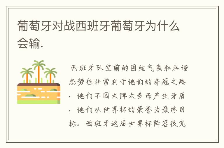 葡萄牙对战西班牙葡萄牙为什么会输.