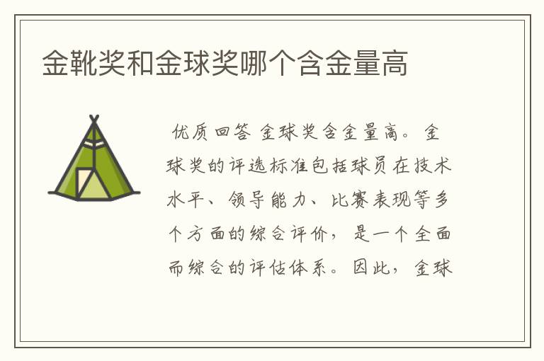 金靴奖和金球奖哪个含金量高