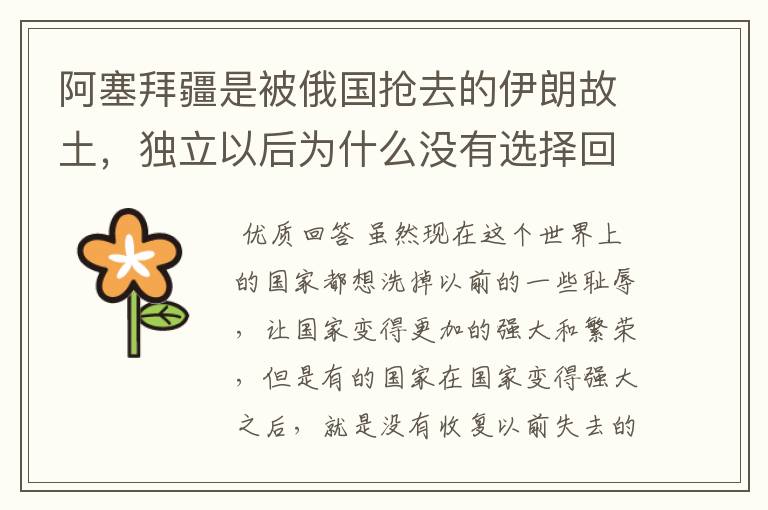 阿塞拜疆是被俄国抢去的伊朗故土，独立以后为什么没有选择回归伊朗？