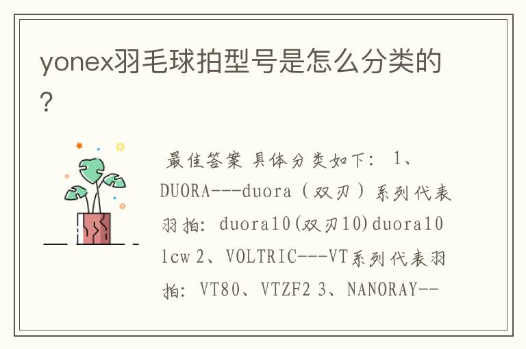 yonex羽毛球拍型号是怎么分类的？