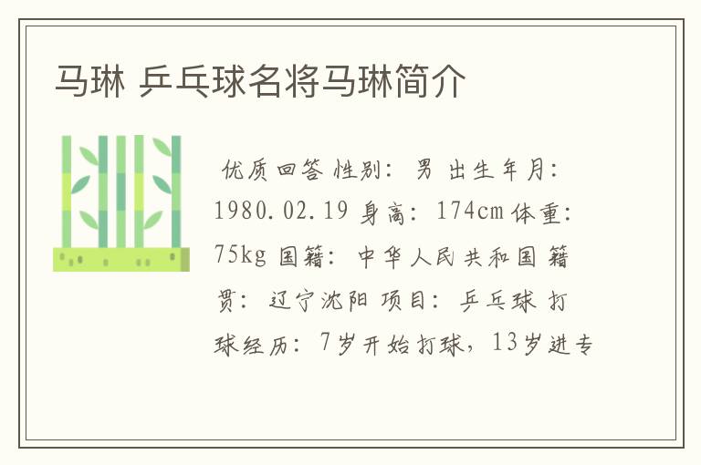 马琳 乒乓球名将马琳简介