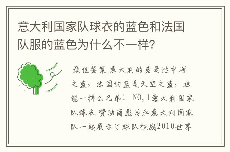 意大利国家队球衣的蓝色和法国队服的蓝色为什么不一样？