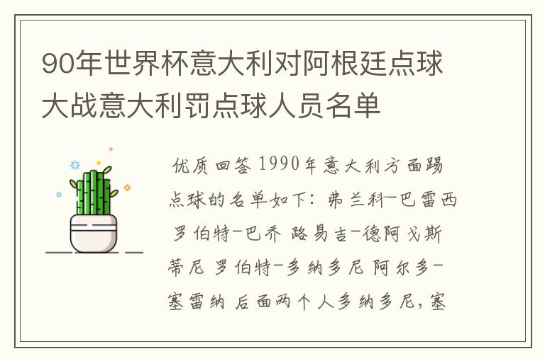90年世界杯意大利对阿根廷点球大战意大利罚点球人员名单