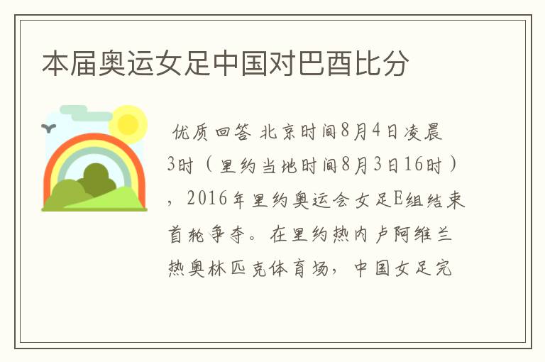 本届奥运女足中国对巴酉比分