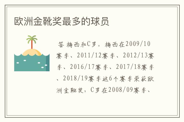 欧洲金靴奖最多的球员