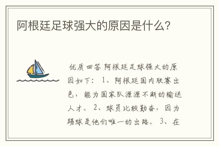阿根廷足球强大的原因是什么？
