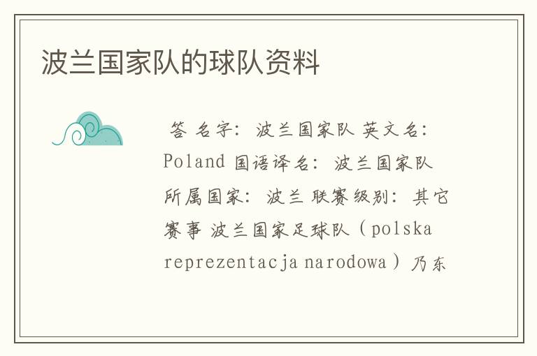 波兰国家队的球队资料