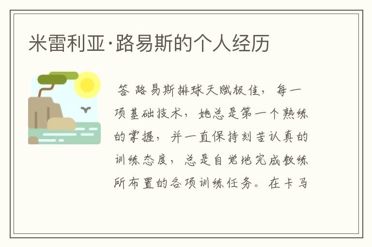 米雷利亚·路易斯的个人经历