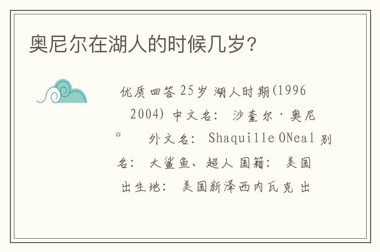 奥尼尔在湖人的时候几岁?