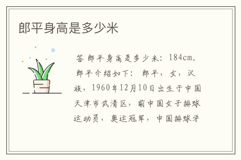 郎平身高是多少米