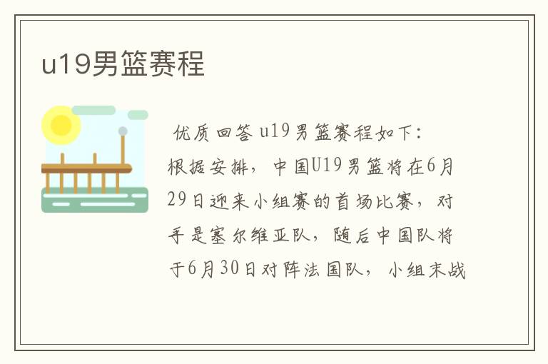 u19男篮赛程