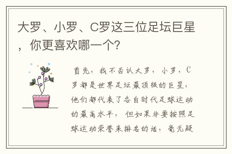 大罗、小罗、C罗这三位足坛巨星,你更喜欢哪一个?