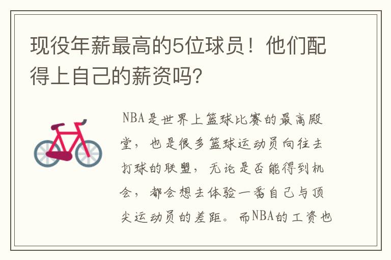 现役年薪最高的5位球员!他们配得上自己的薪资吗?