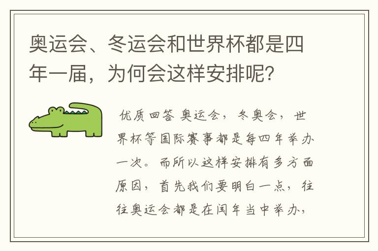 奥运会、冬运会和世界杯都是四年一届,为何会这样安排呢?