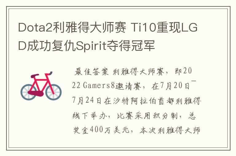 Dota2利雅得大师赛 Ti10重现LGD成功复仇Spirit夺得冠军