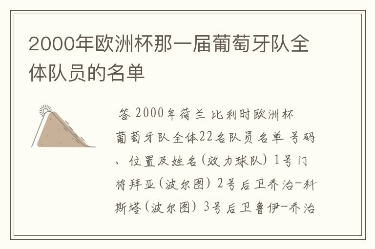 2000年欧洲杯那一届葡萄牙队全体队员的名单