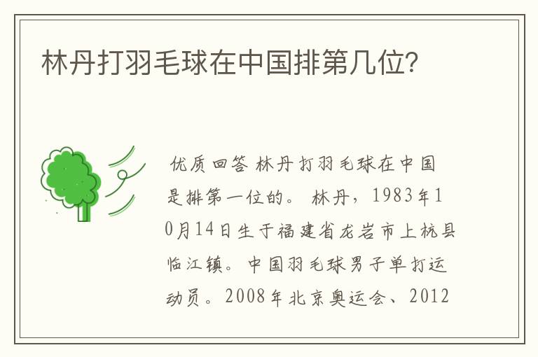 林丹打羽毛球在中国排第几位？