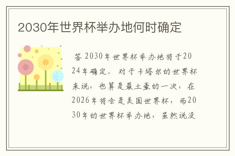 2030年世界杯举办地何时确定