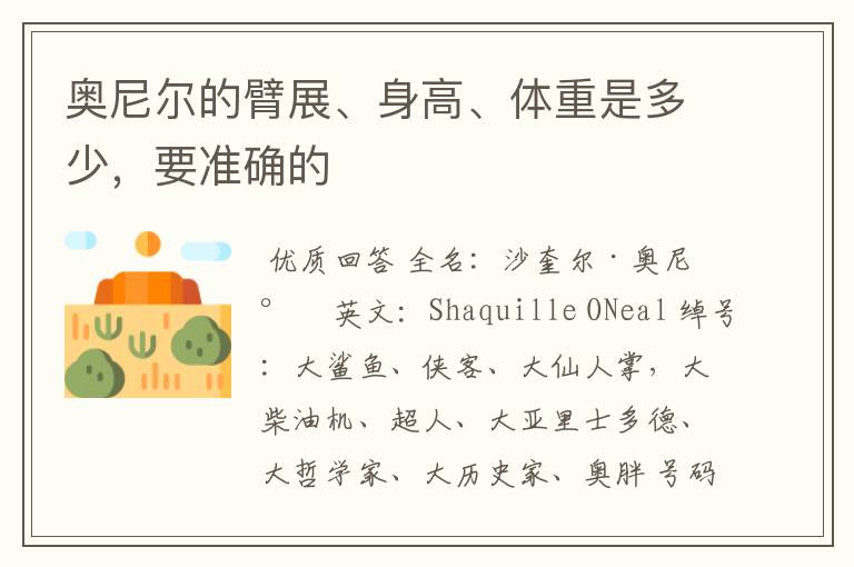 奥尼尔的臂展、身高、体重是多少，要准确的