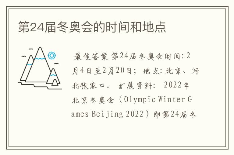 第24届冬奥会的时间和地点