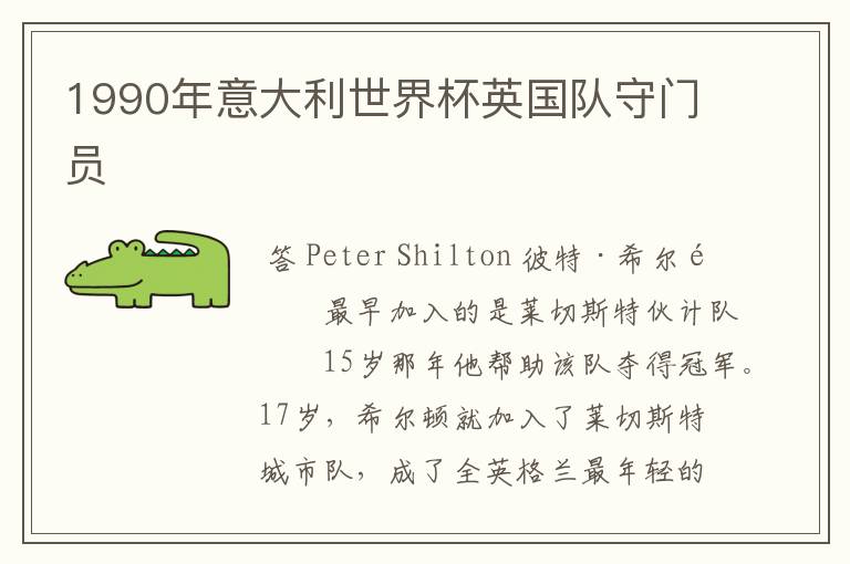 1990年意大利世界杯英国队守门员