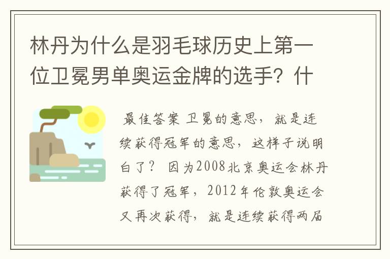 林丹为什么是羽毛球历史上第一位卫冕男单奥运金牌的选手?什么意思啊?08年他不是得过冠军吗?