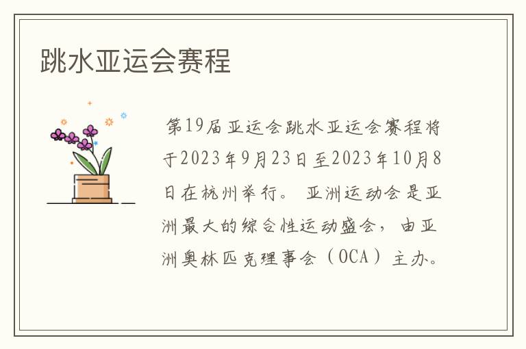 跳水亚运会赛程