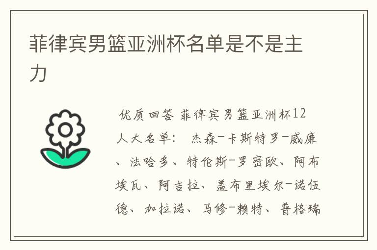 菲律宾男篮亚洲杯名单是不是主力