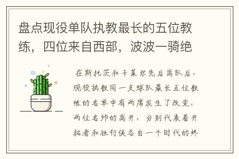 盘点现役单队执教最长的五位教练,四位来自西部,波波一骑绝尘