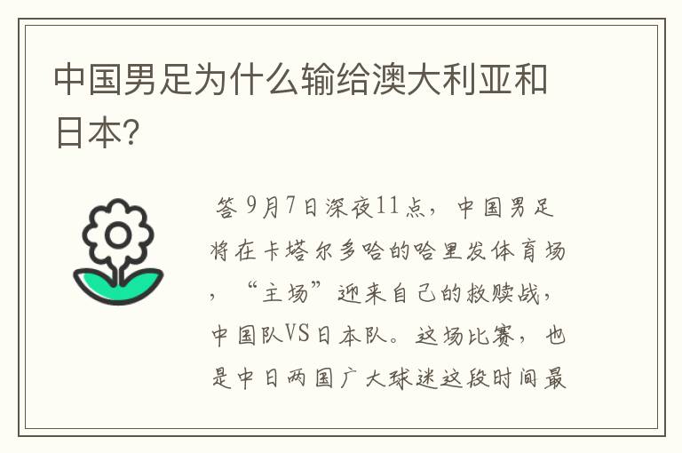 中国男足为什么输给澳大利亚和日本?