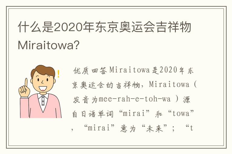 什么是2020年东京奥运会吉祥物Miraitowa?