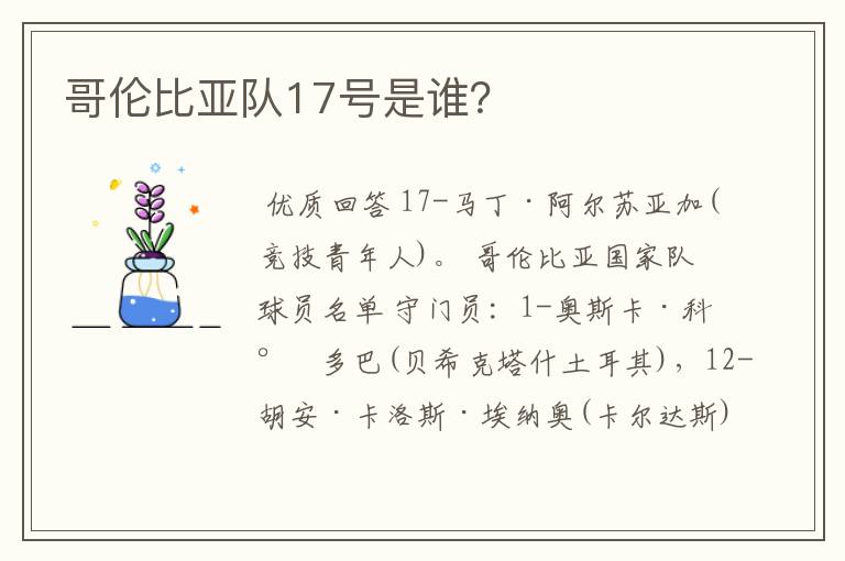 哥伦比亚队17号是谁?