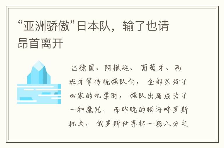 “亚洲骄傲”日本队,输了也请昂首离开