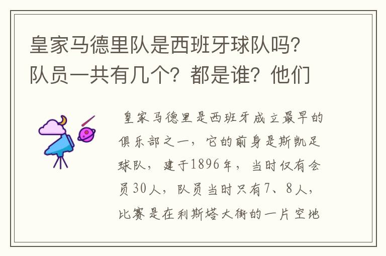 皇家马德里队是西班牙球队吗?队员一共有几个?都是谁?他们为什么来自不同的国家?