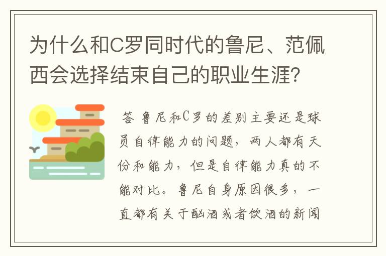 为什么和C罗同时代的鲁尼、范佩西会选择结束自己的职业生涯?