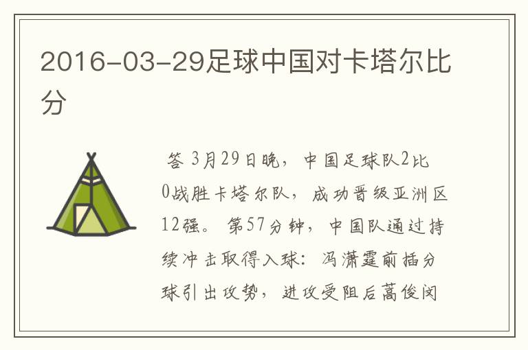 2016-03-29足球中国对卡塔尔比分
