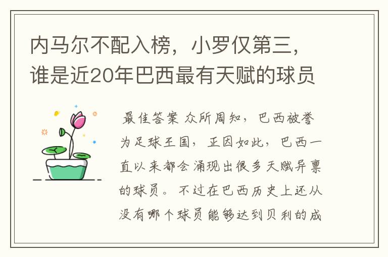 内马尔不配入榜,小罗仅第三,谁是近20年巴西最有天赋的球员?