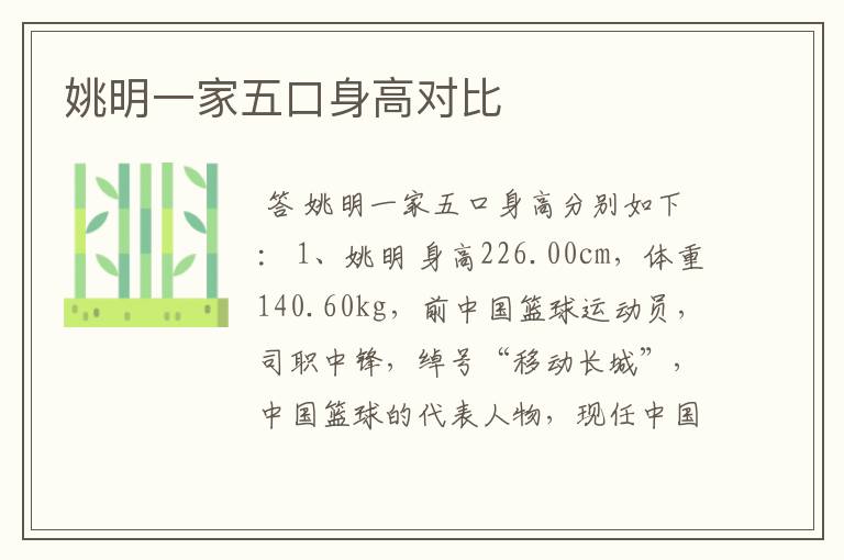 姚明一家五口身高对比