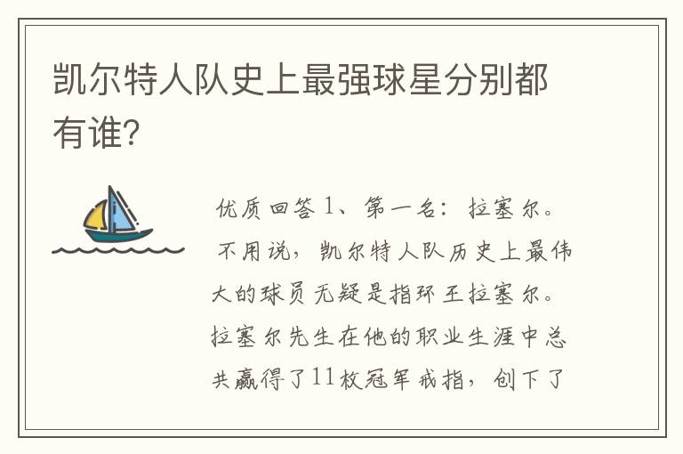 凯尔特人队史上最强球星分别都有谁?