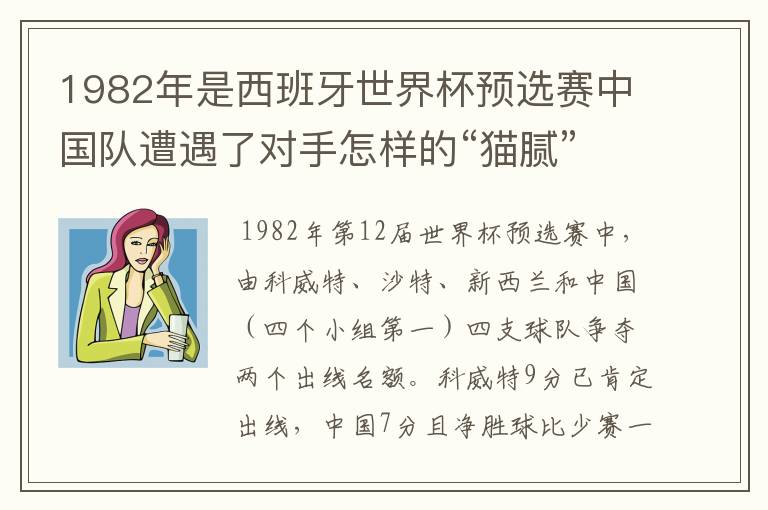 1982年是西班牙世界杯预选赛中国队遭遇了对手怎样的“猫腻”而无缘出线: