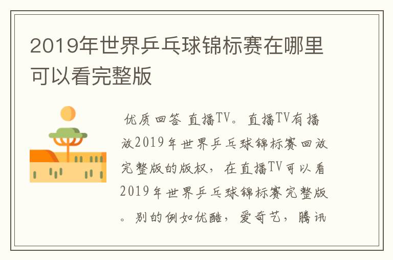 2019年世界乒乓球锦标赛在哪里可以看完整版
