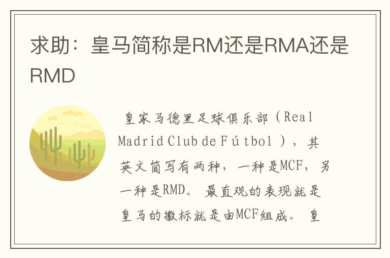 求助:皇马简称是RM还是RMA还是RMD