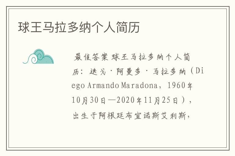 球王马拉多纳个人简历