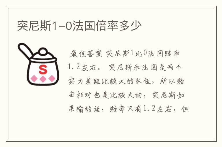 突尼斯1-0法国倍率多少