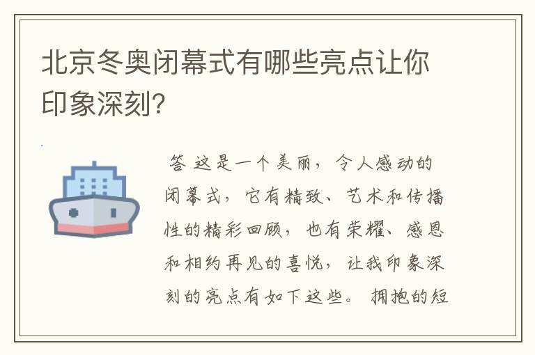 北京冬奥闭幕式有哪些亮点让你印象深刻?
