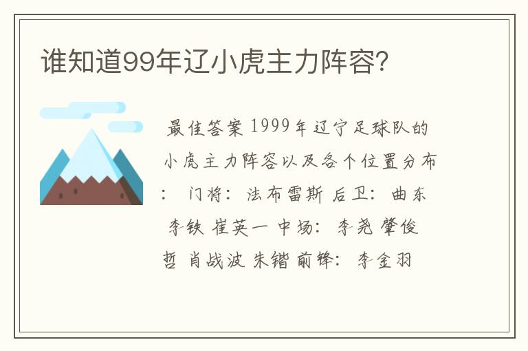谁知道99年辽小虎主力阵容?