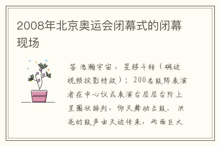 2008年北京奥运会闭幕式的闭幕现场