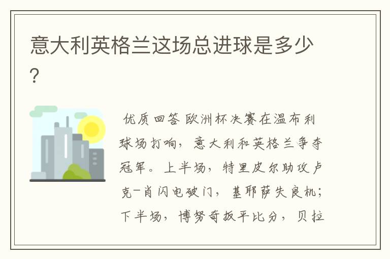 意大利英格兰这场总进球是多少？