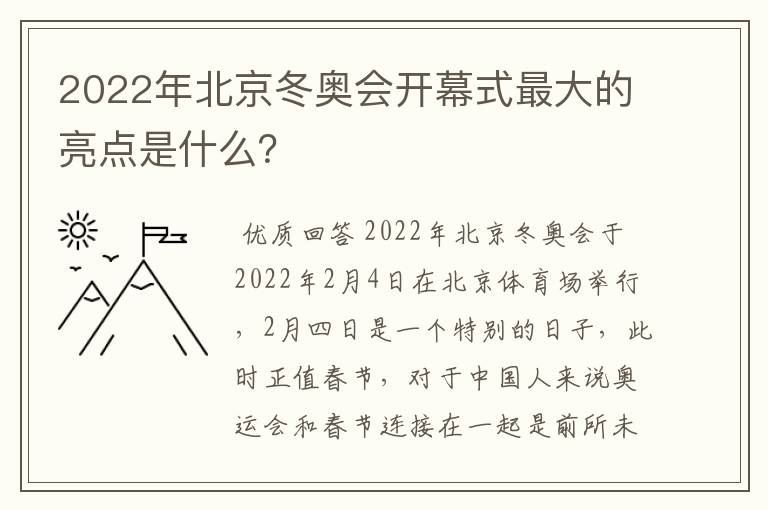 2022年北京冬奥会开幕式最大的亮点是什么?