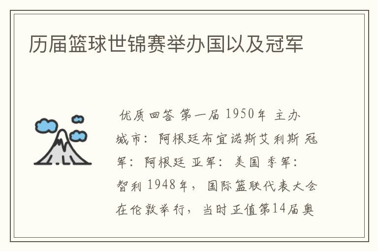 历届篮球世锦赛举办国以及冠军
